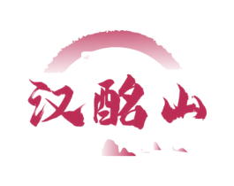 汉酩山 商标图样