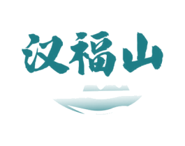 汉福山 商标图样