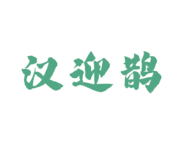 汉迎鹊 商标图样