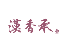 汉香承 酒 商标图样