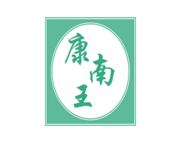 康南王 商标图样