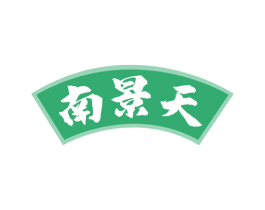 南景天 商标图样
