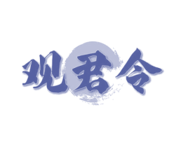 观君令 商标图样