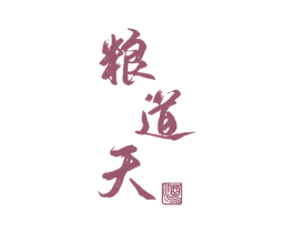 粮道天 酒 商标图样