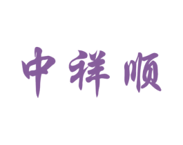 中祥顺 商标图样