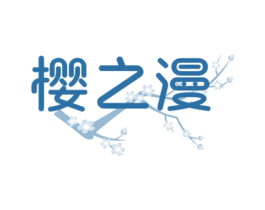 樱之漫 商标图样