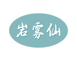 岩雾仙 商标图样