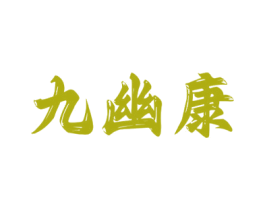 九幽康 商标图样