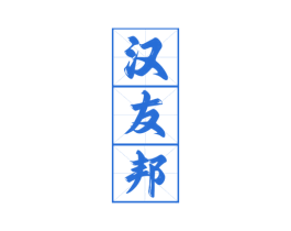汉友邦 商标图样
