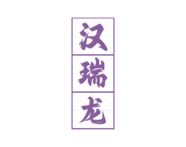 汉瑞龙 商标图样