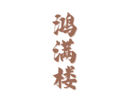 鸿满楼 商标图样