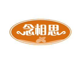 念相思 商标图样