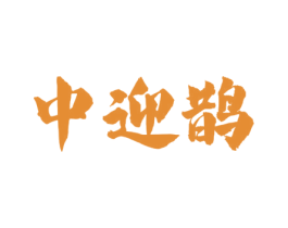 中迎鹊 商标图样