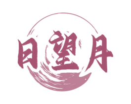 日望月 商标图样