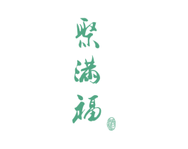 聚满福 酒 商标图样