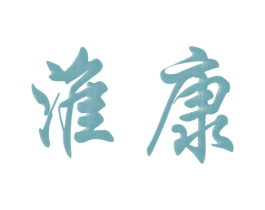 淮康 商标图样