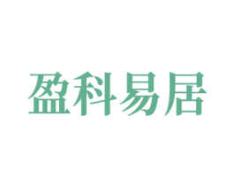 盈科易居 商标图样