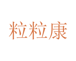 粒粒康 商标图样