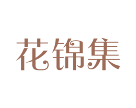 花锦集 商标图样