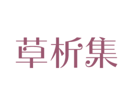 草析集 商标图样
