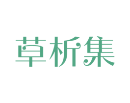 草析集 商标图样