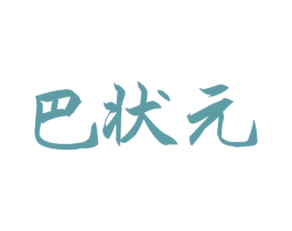 巴状元 商标图样