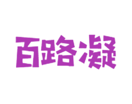 百路凝 商标图样