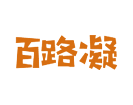 百路凝 商标图样