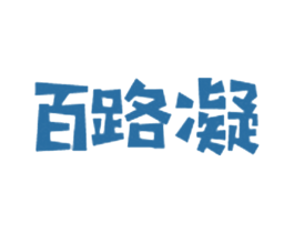 百路凝 商标图样