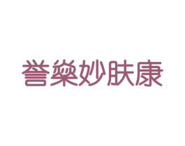 誉燊妙肤康 商标图样