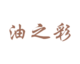 油之彩 商标图样
