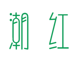 潮红 商标图样