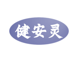 健安灵 商标图样
