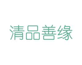 清品善缘 商标图样