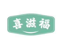 喜滋福 商标图样