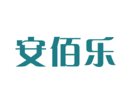 安佰乐 商标图样
