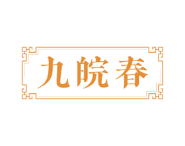 九皖春 商标图样
