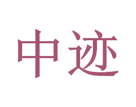 中迹 商标图样