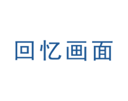 回忆画面 商标图样