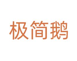 极简鹅 商标图样
