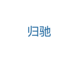 归驰 商标图样
