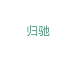 归驰 商标图样