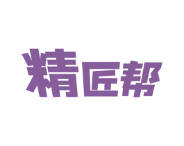 精匠帮 商标图样