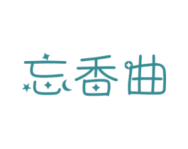 忘香曲 商标图样