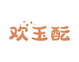 欢玉酝 商标图样