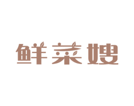 鲜菜嫂 商标图样