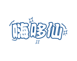 嗨哆仙 商标图样
