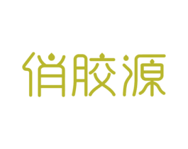 俏胶源 商标图样