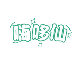 嗨哆仙 商标图样