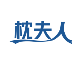 枕夫人 商标图样